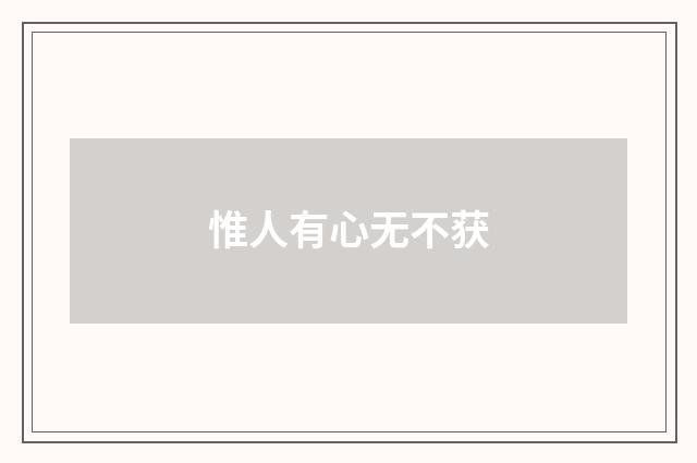 惟人有心无不获