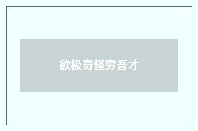 欲极奇怪穷吾才