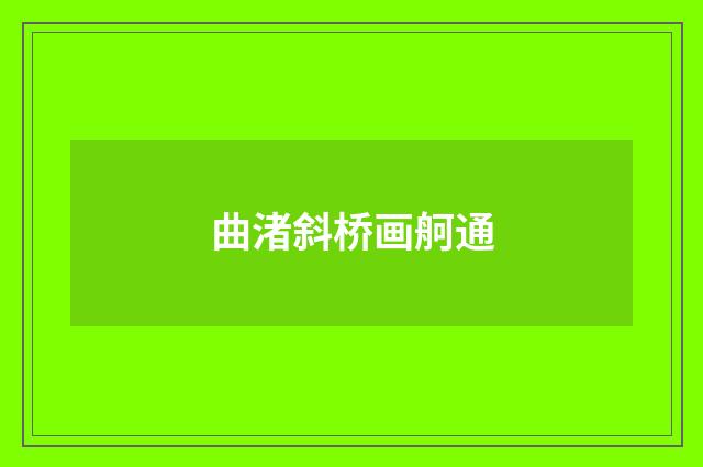 曲渚斜桥画舸通