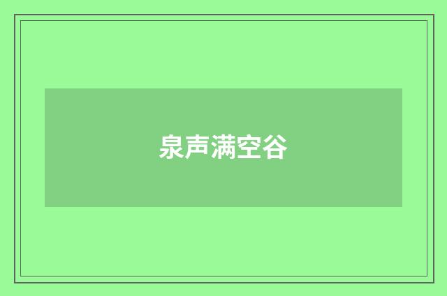 泉声满空谷