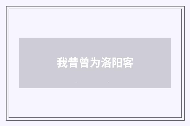 我昔曾为洛阳客