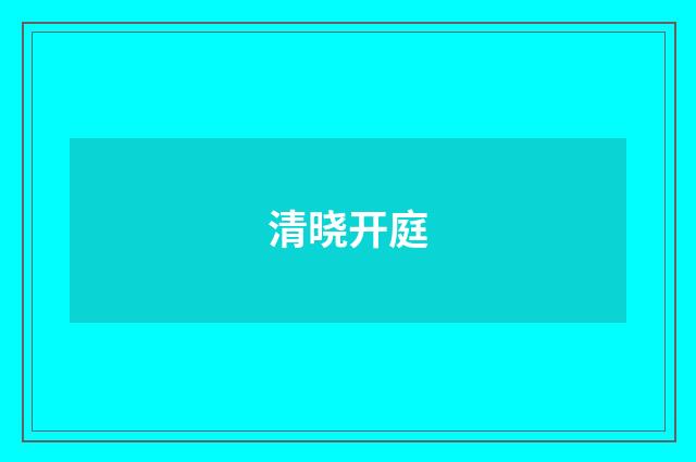 清晓开庭