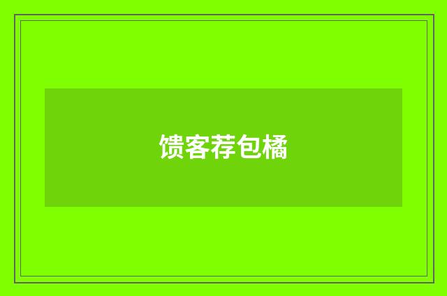 馈客荐包橘