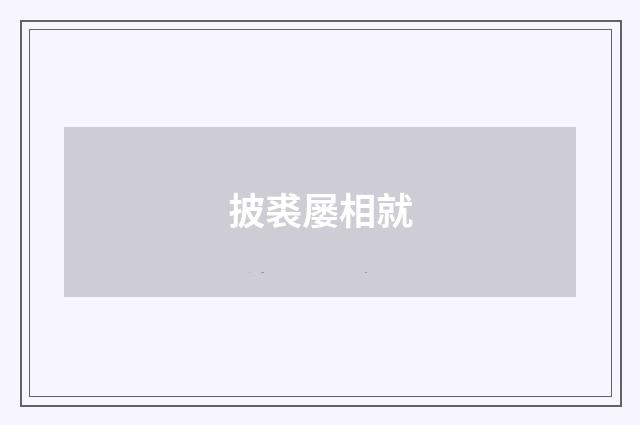 披裘屡相就