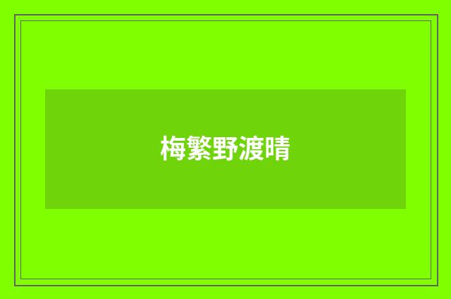 梅繁野渡晴