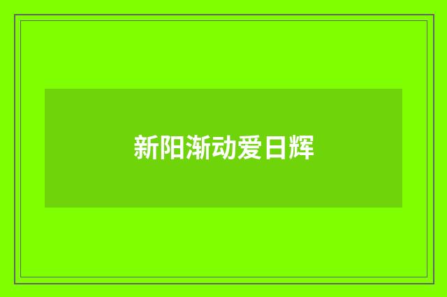 新阳渐动爱日辉