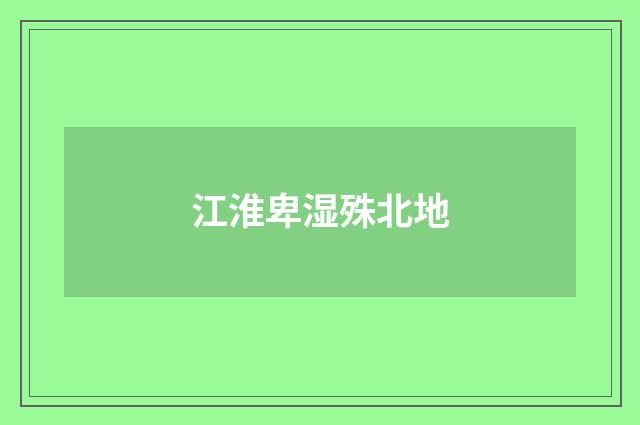 江淮卑湿殊北地