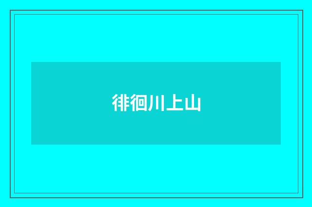 徘徊川上山