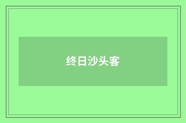 终日沙头客