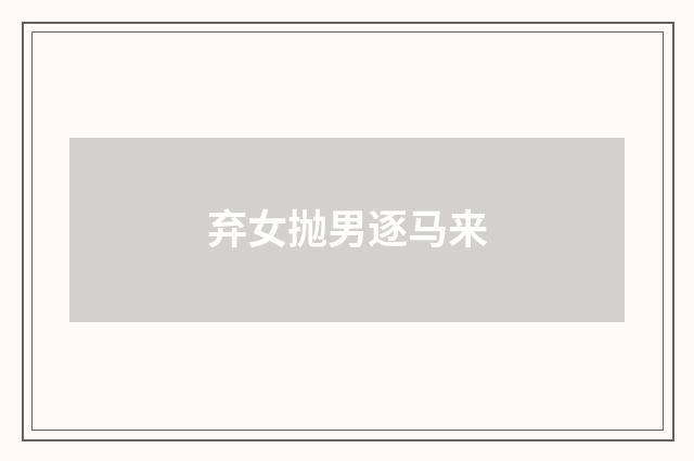 弃女抛男逐马来