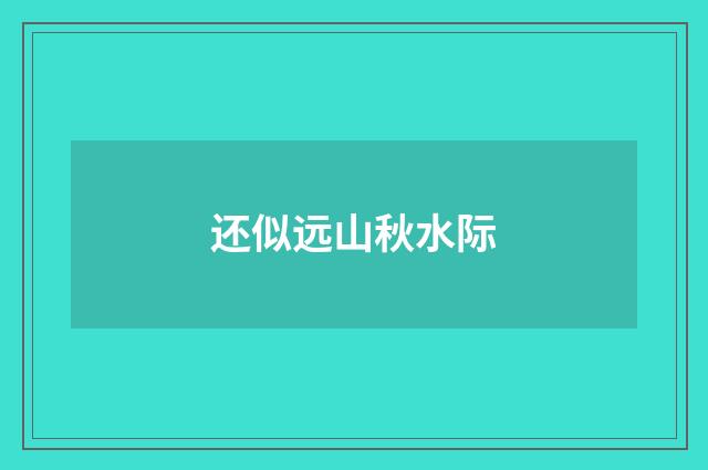 还似远山秋水际