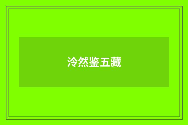 泠然鉴五藏
