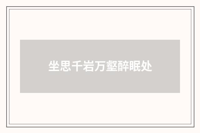 坐思千岩万壑醉眠处