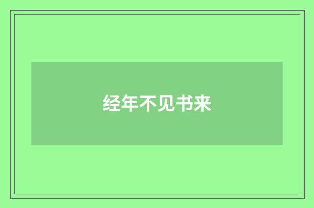 经年不见书来