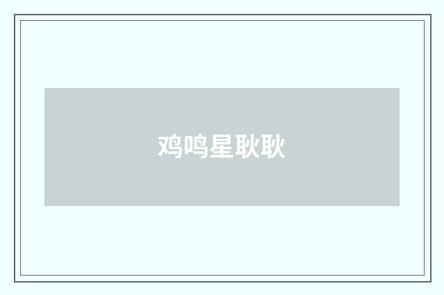 鸡鸣星耿耿
