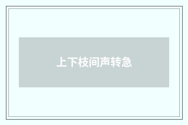 上下枝间声转急
