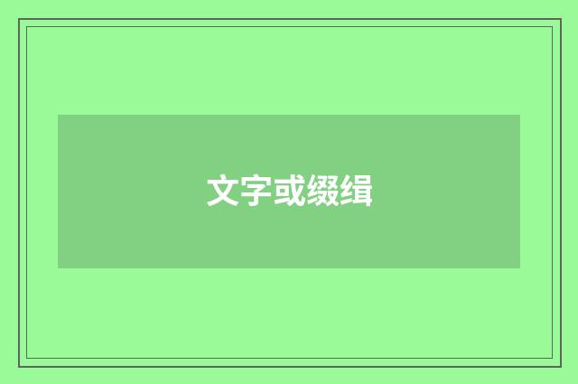 文字或缀缉