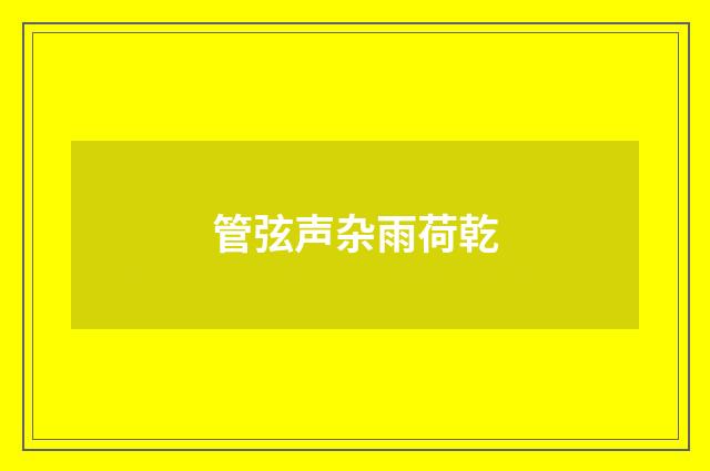 管弦声杂雨荷乾