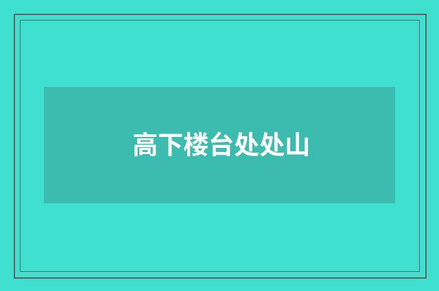 高下楼台处处山