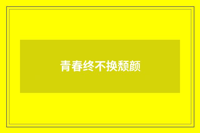 青春终不换颓颜