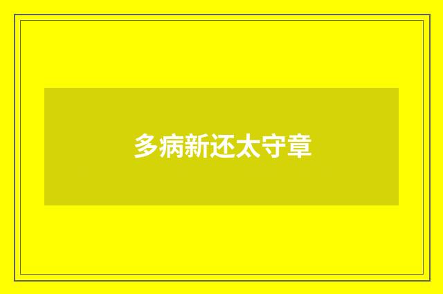 多病新还太守章