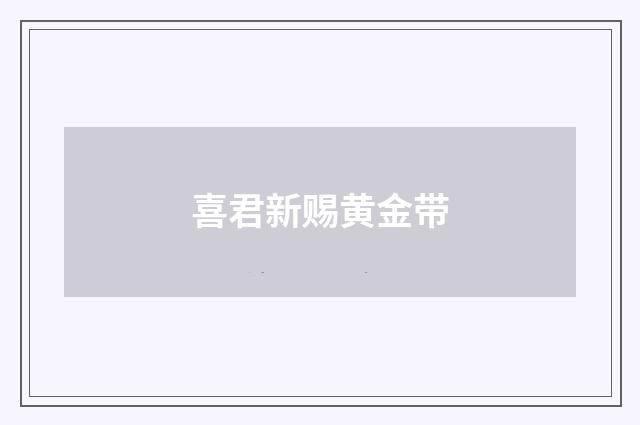 喜君新赐黄金带