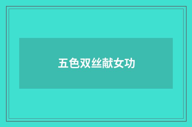 五色双丝献女功