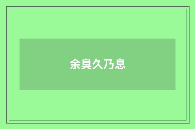 余臭久乃息