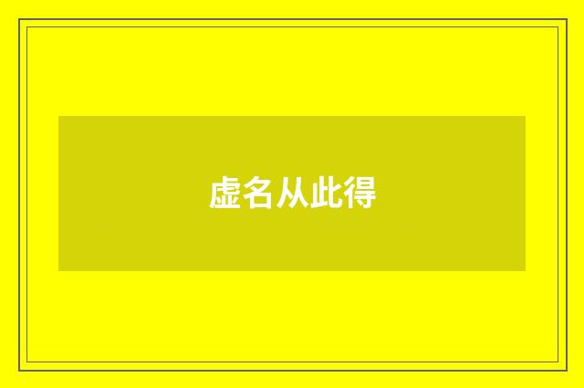 虚名从此得
