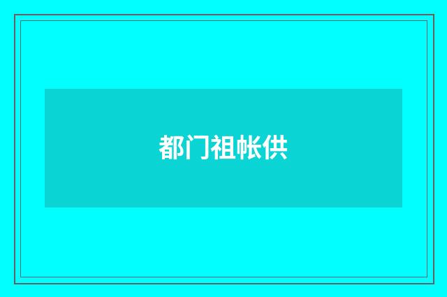都门祖帐供