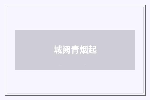 城阙青烟起