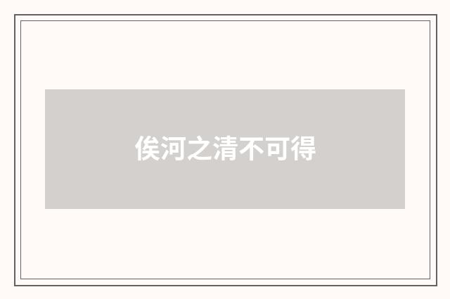 俟河之清不可得