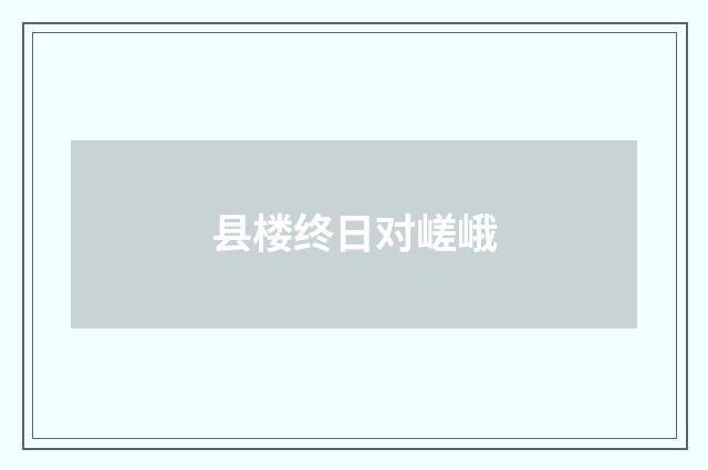 县楼终日对嵯峨