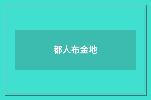 都人布金地