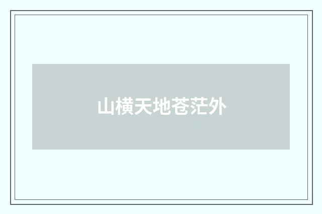山横天地苍茫外