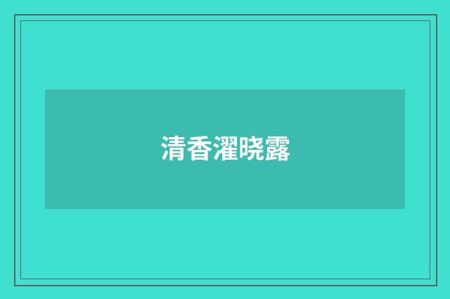 清香濯晓露