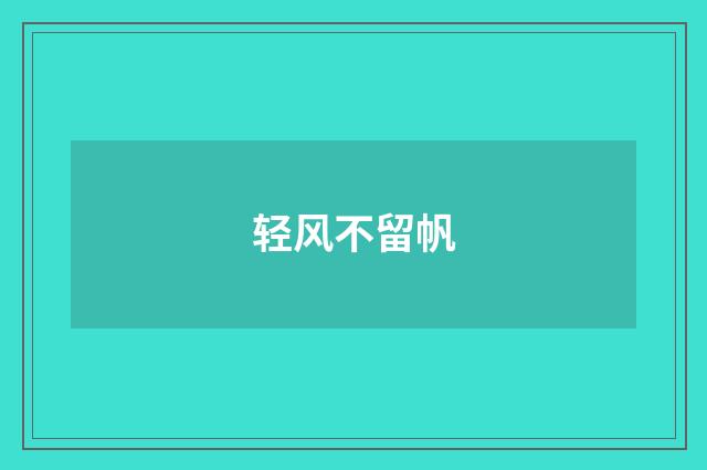 轻风不留帆