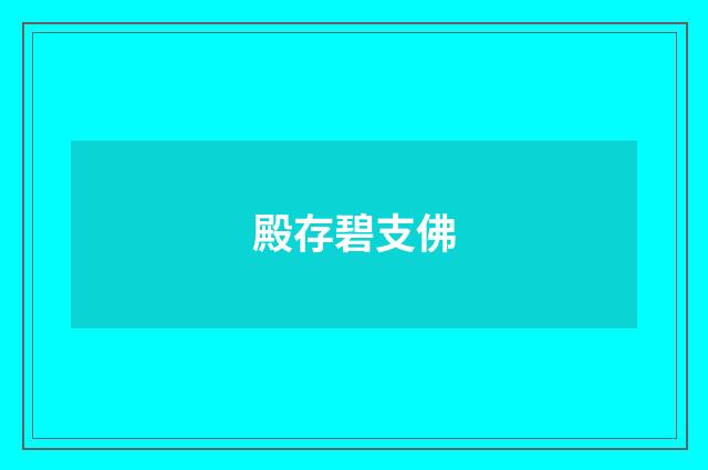 殿存碧支佛