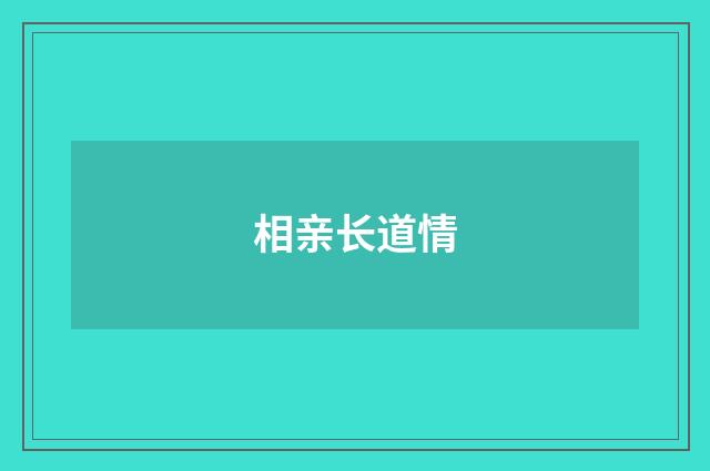 相亲长道情