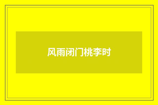 风雨闭门桃李时