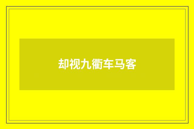 却视九衢车马客