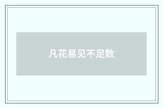 凡花易见不足数