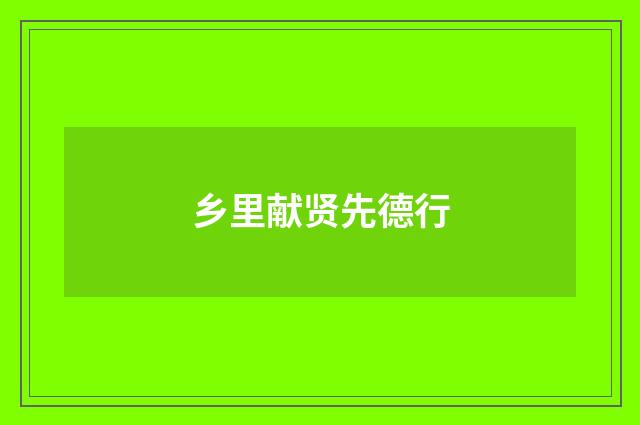 乡里献贤先德行