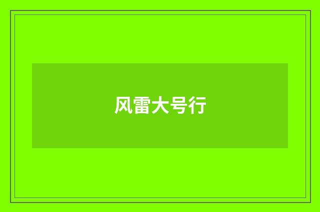 风雷大号行