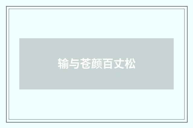 输与苍颜百丈松