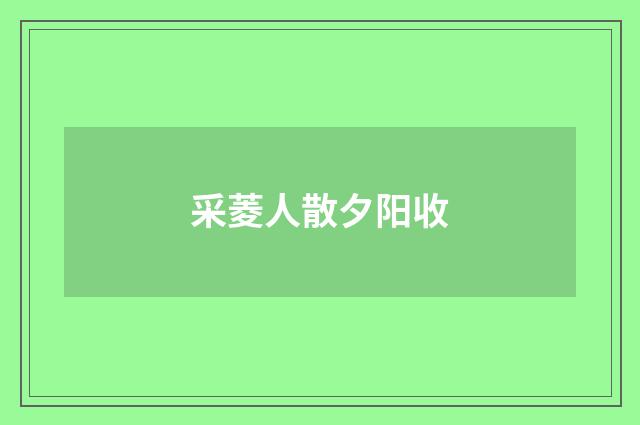 采菱人散夕阳收