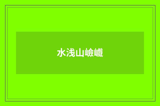 水浅山嶮巇
