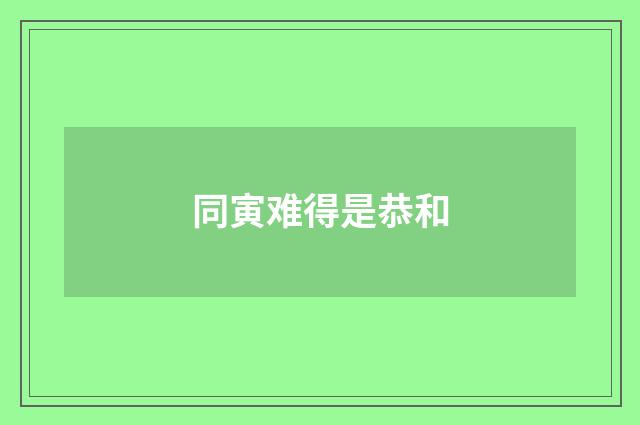 同寅难得是恭和