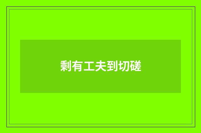 剩有工夫到切磋