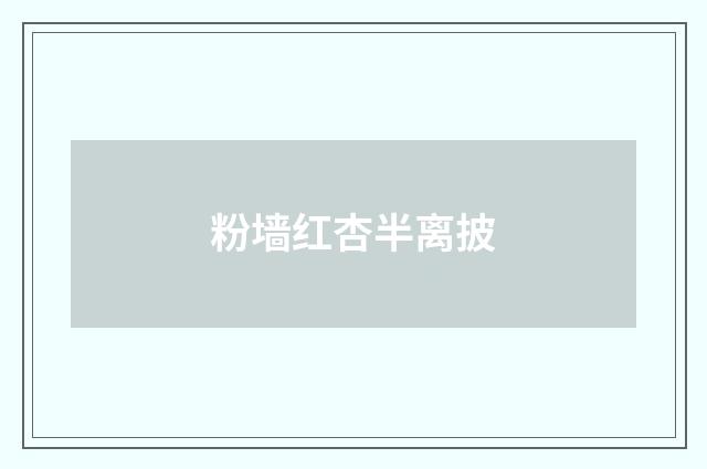 粉墙红杏半离披